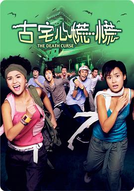 古宅心慌慌全集