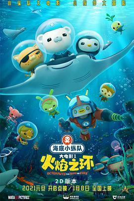 海底小纵队：火焰之环全集