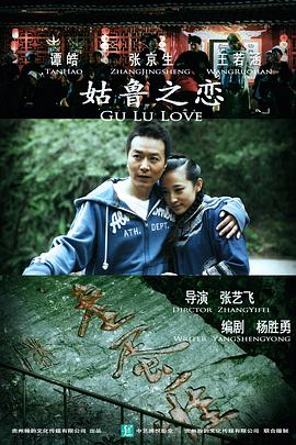姑鲁之恋全集