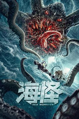 海怪全集