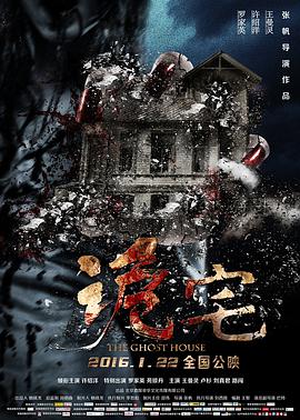 诡宅全集