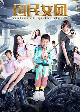 国民女团全集