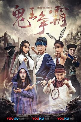 好鬼两个半2鬼王争霸全集