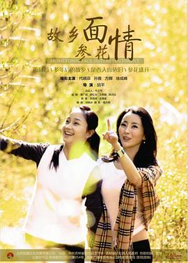 故乡面·参花情全集