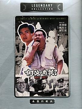 何必有我全集
