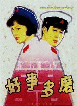 好事多磨全集