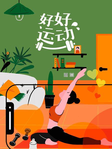 好好运动全集