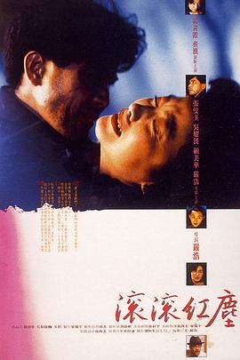 滚滚红尘1990全集