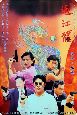 过江龙全集