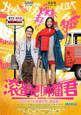 滚蛋吧！肿瘤君全集