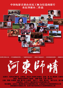 河东师情全集