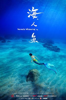 海人鱼全集