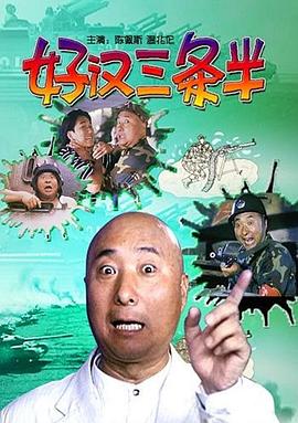 好汉三条半全集