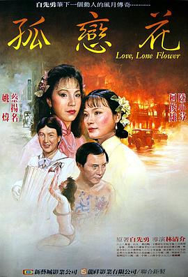 孤恋花全集