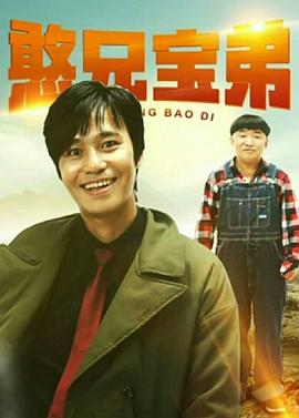 憨兄宝弟全集