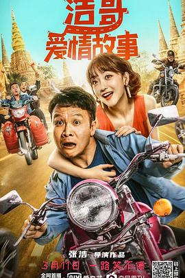 浩哥爱情故事全集