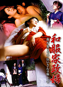 和服家政妇全集