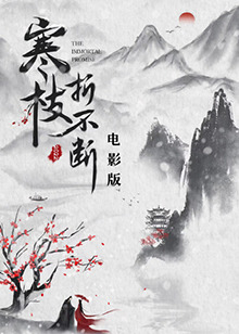 寒枝折不断电影版全集