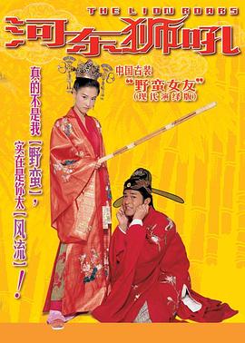 河东狮吼全集