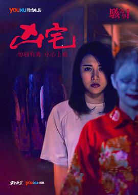 骇故事之凶宅全集