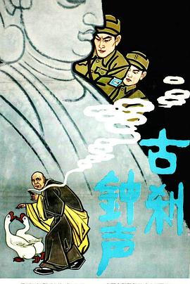 古刹钟声全集