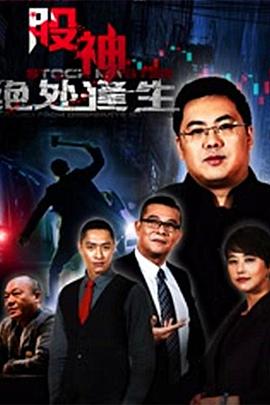 股神2：绝处逢生全集
