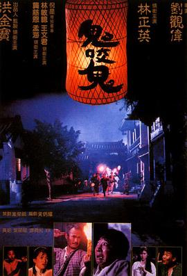 鬼咬鬼全集
