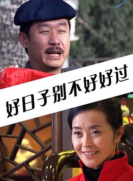 好日子别不好好过全集