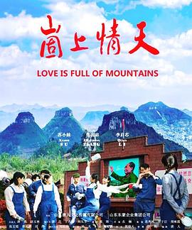 崮上情天全集