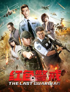 红色警戒全集