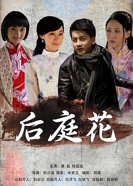 后庭花全集