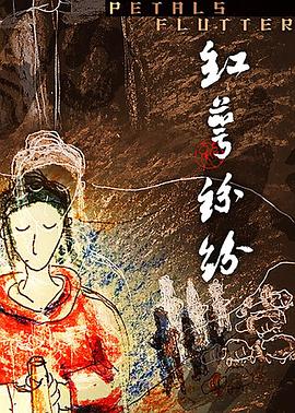 红萼纷纷全集