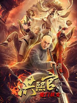 洪熙官之魔门妖女全集