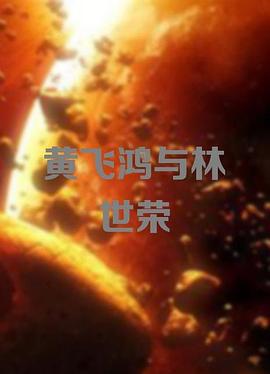 黄飞鸿与林世荣全集