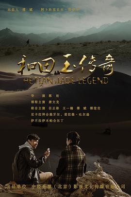 和田玉传奇全集
