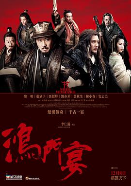 鸿门宴传奇全集