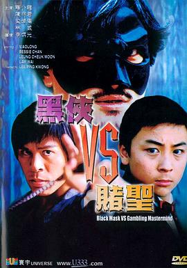 黑侠VS赌圣全集