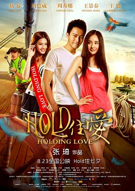 HOLD住爱全集