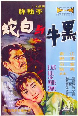 黑牛与白蛇全集