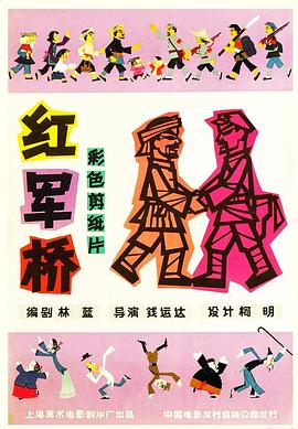 红军桥全集