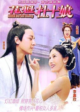 花魁杜十娘全集