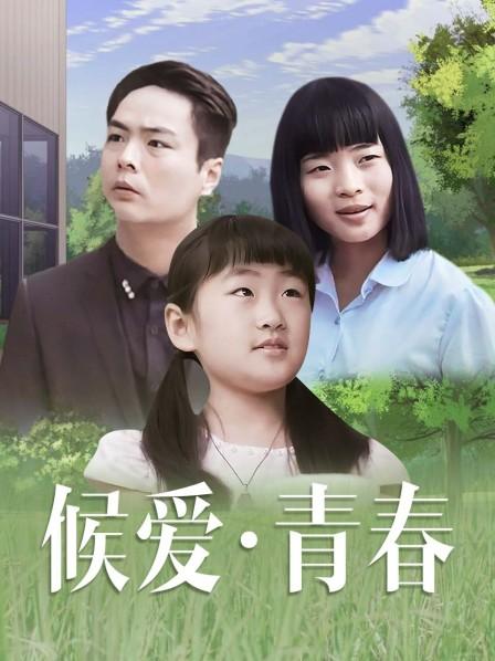 候爱·青春全集