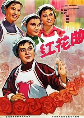 红花曲全集