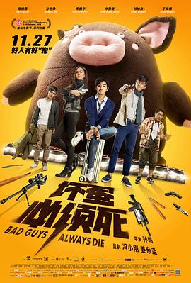 坏蛋必须死全集