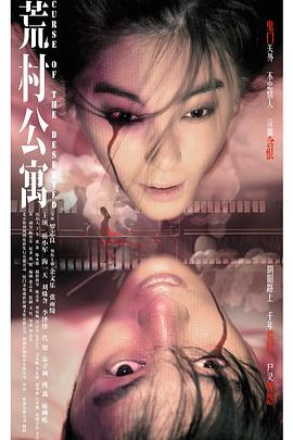荒村公寓全集