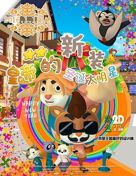 皇帝的新装之圣诞大明星全集