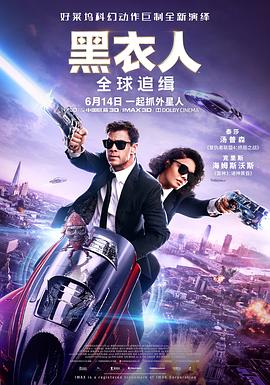 黑衣人：全球追缉全集