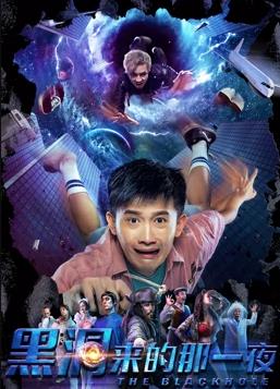 黑洞来的那一夜全集