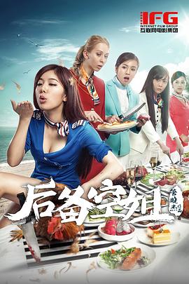 后备空姐全集