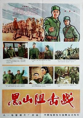 黑山阻击战全集